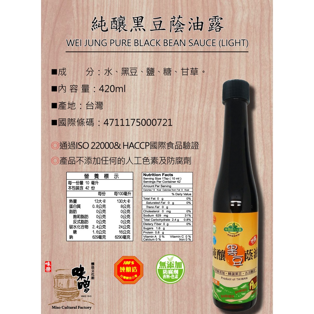 味榮 SauceCo. 純釀黑豆蔭油(油露) Pure Black Bean Sauce (Light) 420ml