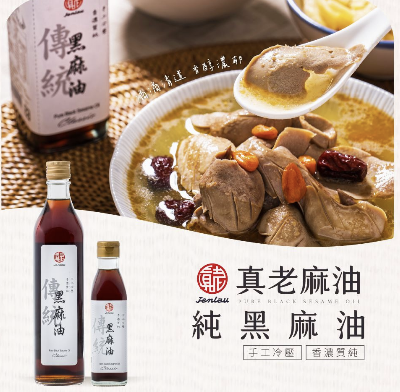 真老 JenLau 純黑麻油 Black Sesame Oil 200ml
